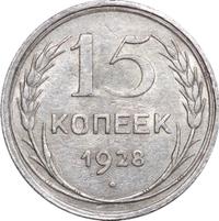 15 копеек 1928 года