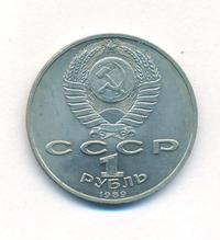 1 рубль 1989 года