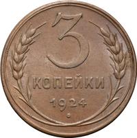 3 копейки 1924 года