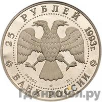 25 рублей 1993 года ЛМД