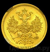 5 рублей 1862 года СПБ ПФ