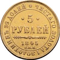 5 рублей 1845 года СПБ КБ