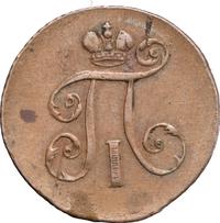 Деньга 1797 года