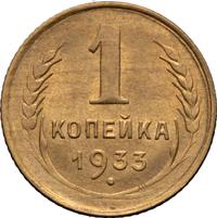 1 копейка 1933 года