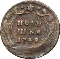 Полушка 1749 года