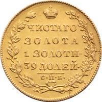 5 рублей 1829 года СПБ ПД