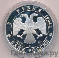 3 рубля 1994 года ЛМД
