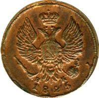 Деньга 1825 года ЕМ ИК