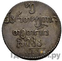 Двойной абаз 1821 года АТ Для Грузии