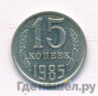 15 копеек 1985 года