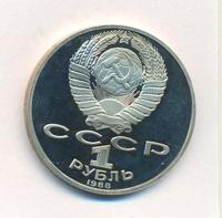 1 рубль 1988 года