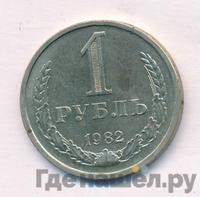 1 рубль 1982 года