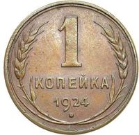 1 копейка 1924 года