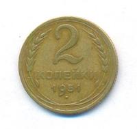 2 копейки 1951 года