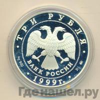 3 рубля 1999 года ММД