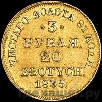 3 рубля - 20 злотых 1835 года