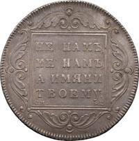 1 рубль 1797 года