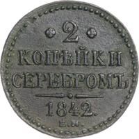 2 копейки 1842 года