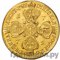 10 рублей 1779 года СПБ