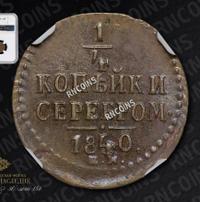 1/4 копейки 1840 года