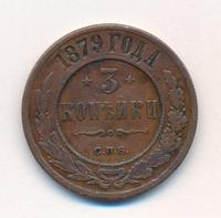 3 копейки 1879 года СПБ