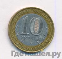 10 рублей 2003 года СПМД