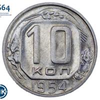 10 копеек 1954 года