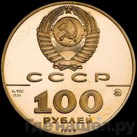 100 рублей 1989 года ММД