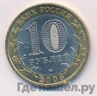 10 рублей 2005 года СПМД