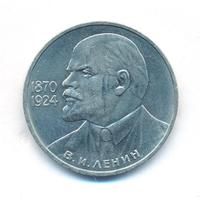 1 рубль 1985 года  Ленин