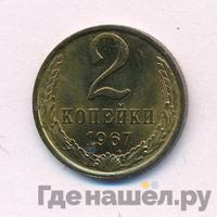 2 копейки 1967 года