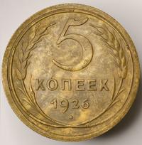 5 копеек 1926 года