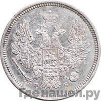 20 копеек 1856 года СПБ ФБ