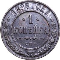 1 копейка 1896 года СПБ