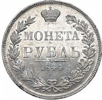 1 рубль 1844 года