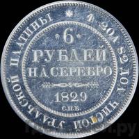 6 рублей 1829 года СПБ