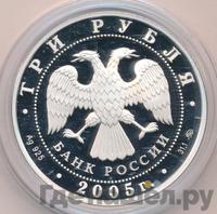 3 рубля 2005 года ММД