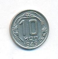 10 копеек 1949 года