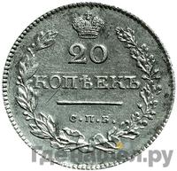 20 копеек 1828 года СПБ НГ