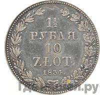 1 1/2 рубля - 10 злотых 1834 года