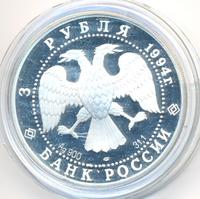 3 рубля 1994 года ЛМД