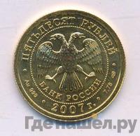 50 рублей 2007 года  Георгий Победоносец