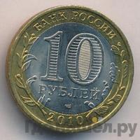 10 рублей 2010 года СПМД
