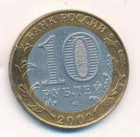 10 рублей 2002 года СПМД