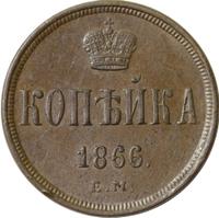 1 копейка 1866 года ЕМ