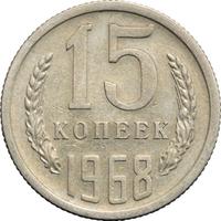 15 копеек 1968 года