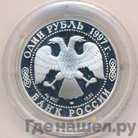 1 рубль 1997 года ЛМД