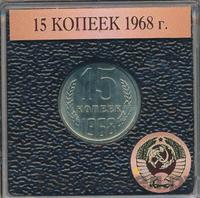 15 копеек 1968 года