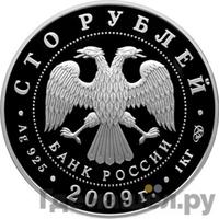 100 рублей 2009 года СПМД
