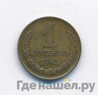 1 копейка 1962 года